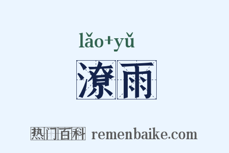 潦雨是什么意思的图片